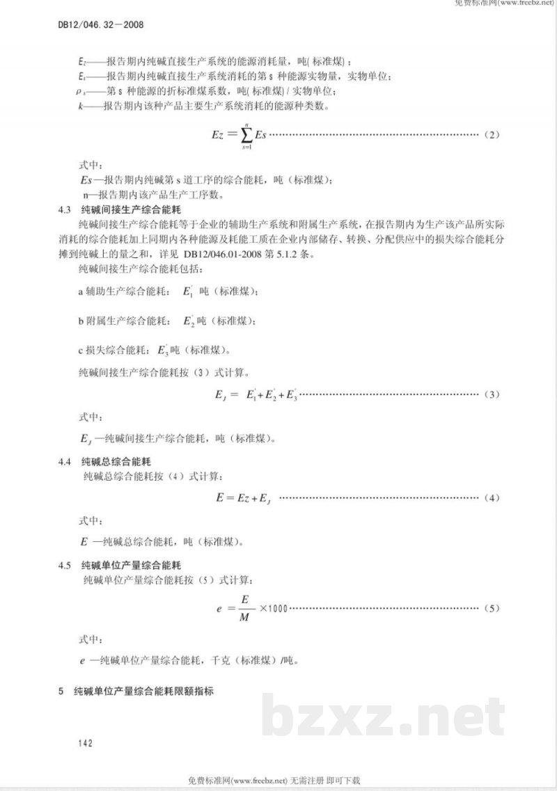 DB12/046.32-2008纯碱产品单位产量综合能耗