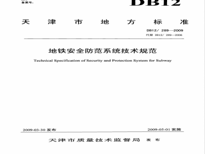 DB12/289-2009地铁安全防范系统技术规范