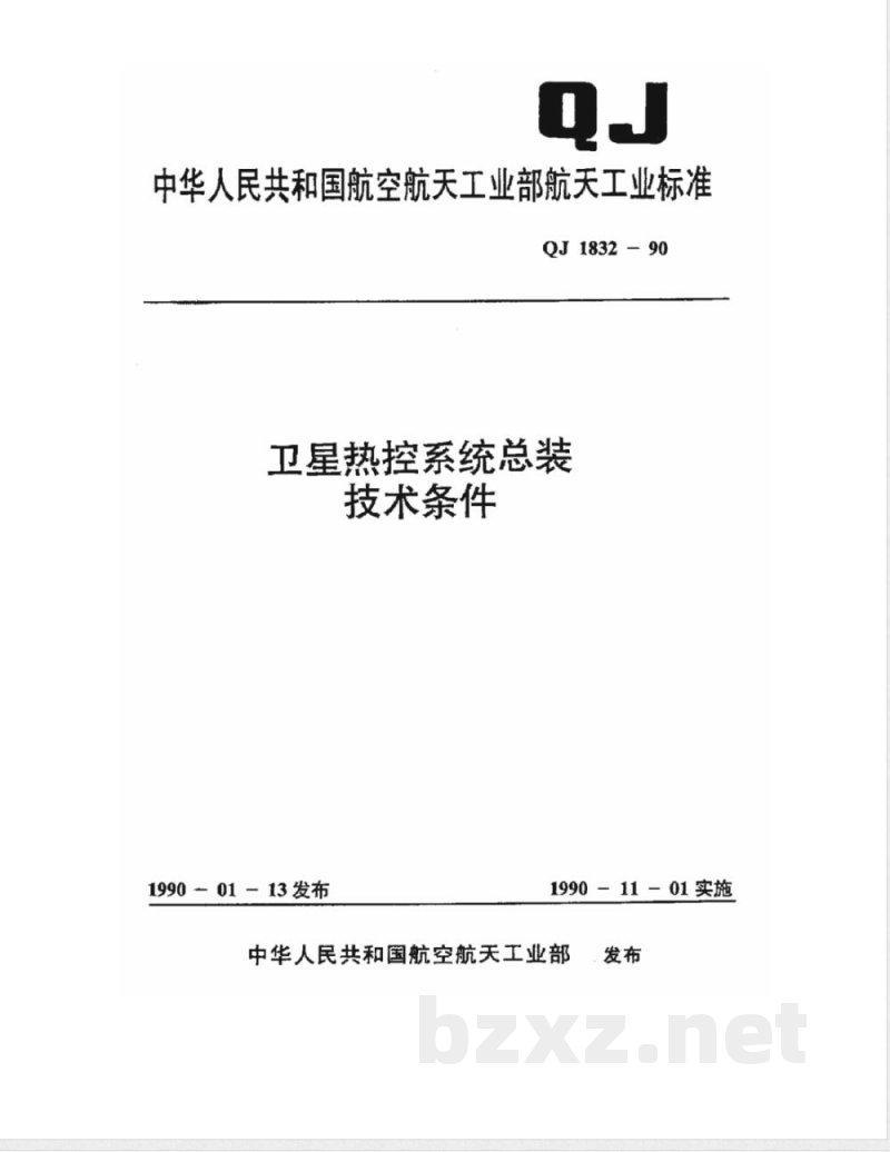 QJ 1832-1990 卫星热控系统总装技术条件