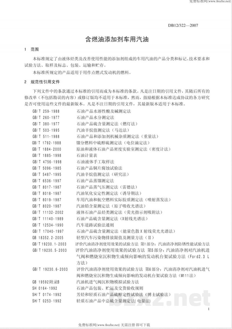 DB12/322-2007含燃油添加剂车用汽油