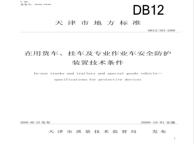 DB12/383-2008在用货车、挂车及专业作业车安全防护装置技术条件