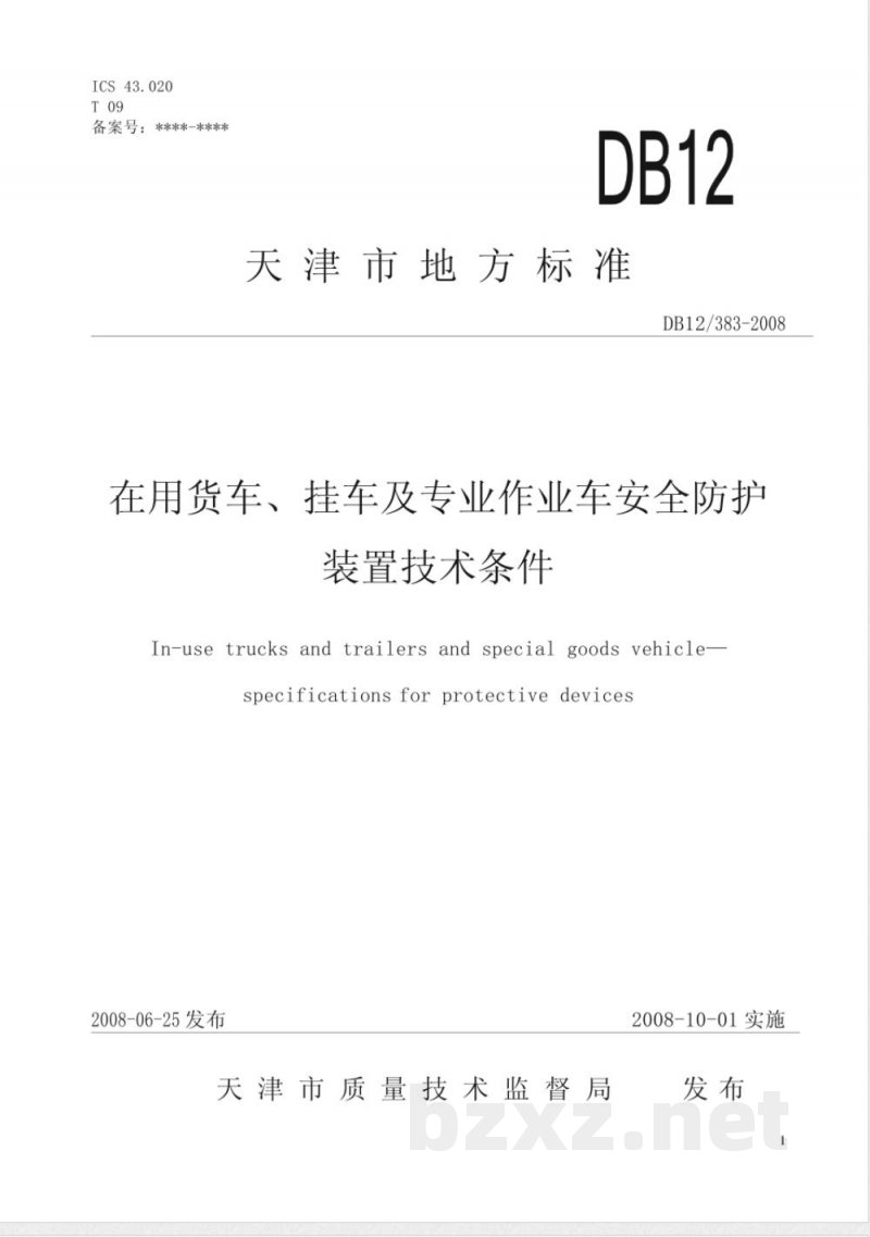 DB12/383-2008在用货车、挂车及专业作业车安全防护装置技术条件