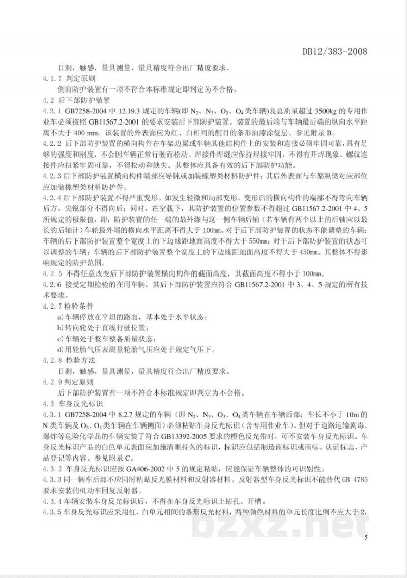 DB12/383-2008在用货车、挂车及专业作业车安全防护装置技术条件