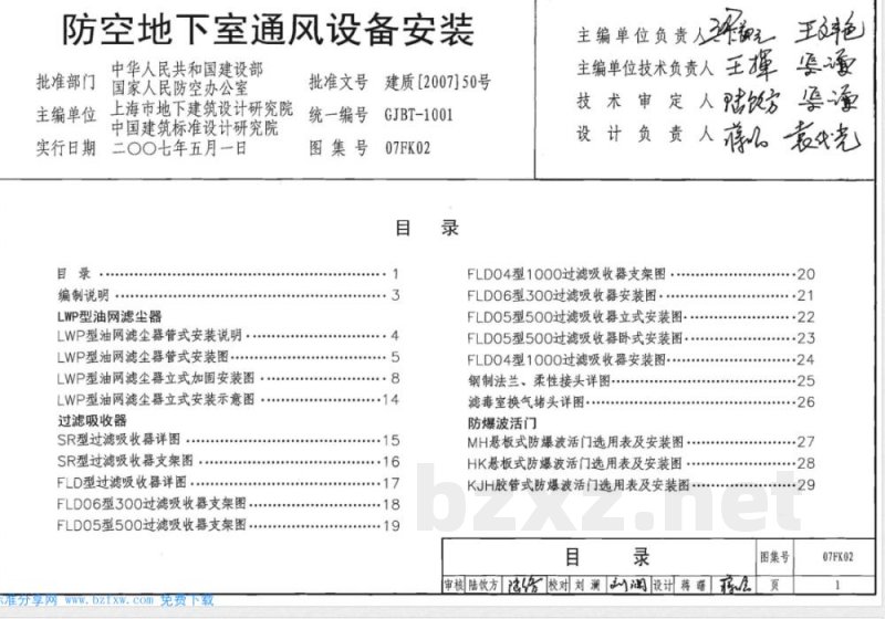 07FK02 防空地下室通风设计07FK01-02（2007年合订本）
