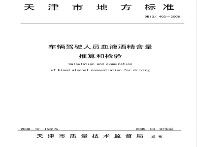 DB12/402-2008车辆驾驶人员血液酒精含量推算和检验