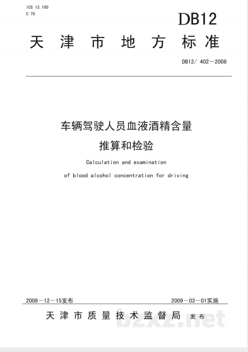 DB12/402-2008车辆驾驶人员血液酒精含量推算和检验