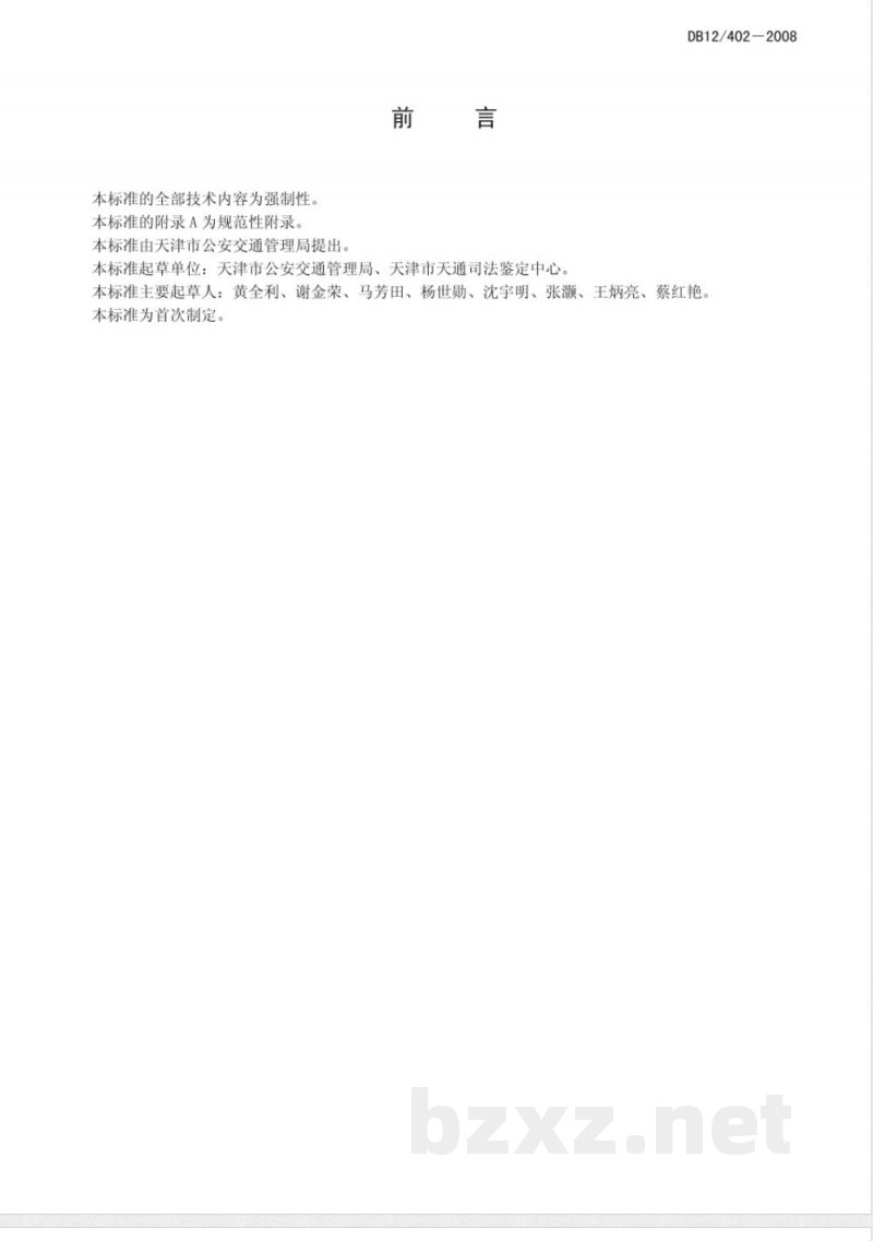 DB12/402-2008车辆驾驶人员血液酒精含量推算和检验