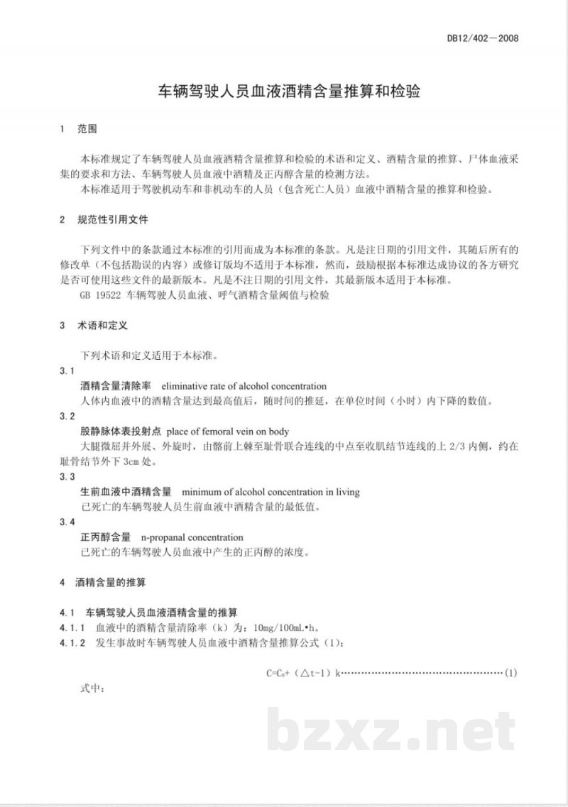 DB12/402-2008车辆驾驶人员血液酒精含量推算和检验