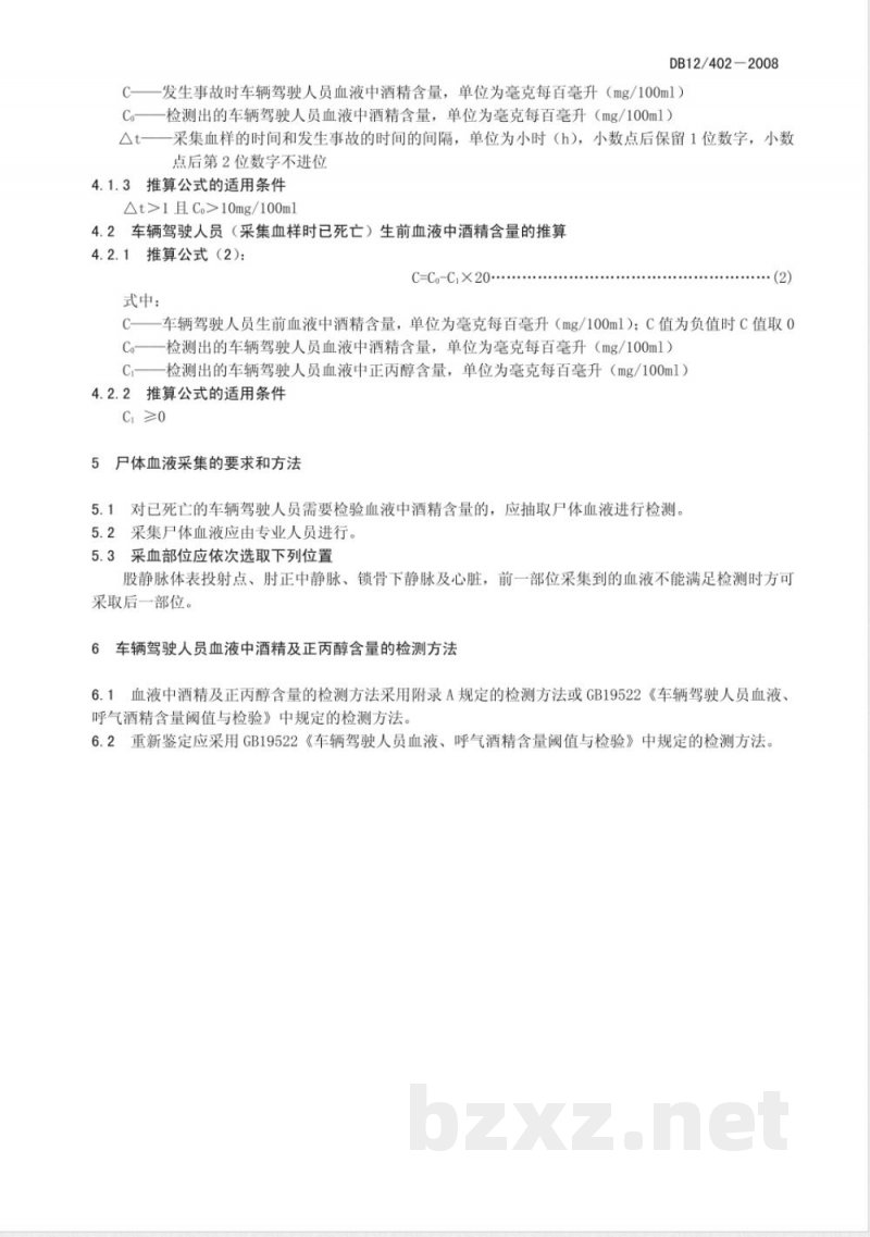 DB12/402-2008车辆驾驶人员血液酒精含量推算和检验
