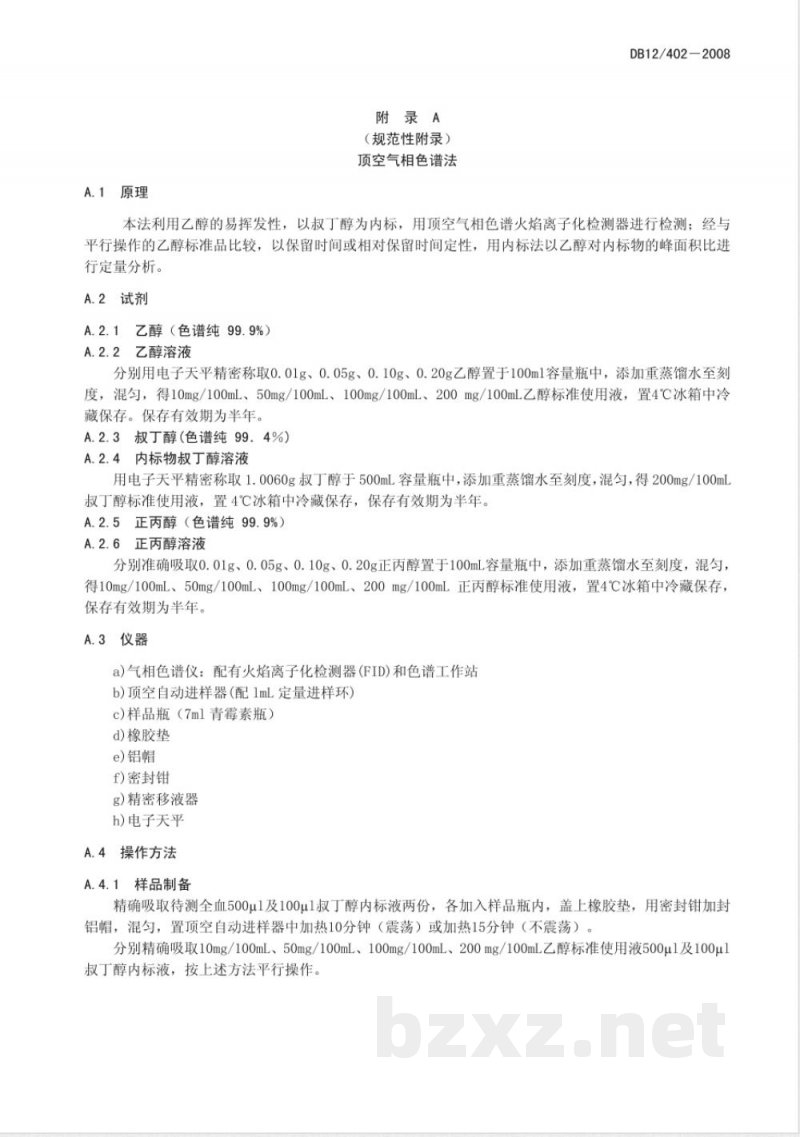 DB12/402-2008车辆驾驶人员血液酒精含量推算和检验