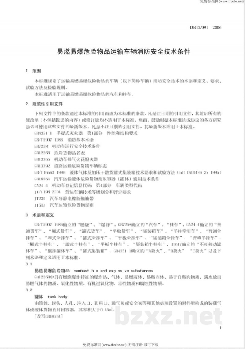 DB12/091-2006易燃易爆危险物品运输车辆消防安全技术指标