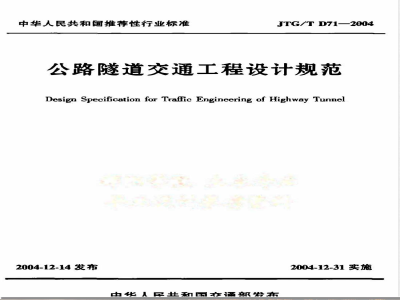 JTG/T D 71-2004 公路隧道交通工程设计规范(附条文说明)