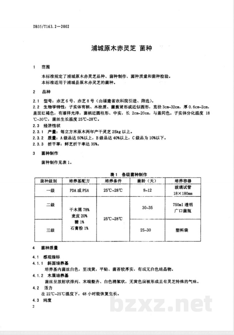 DB35/T 163.2-2002浦城原木赤灵芝标准综合体菌种