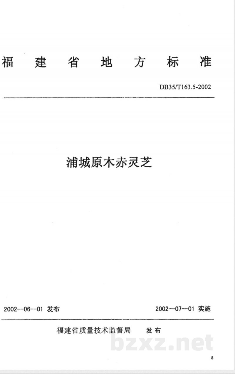 DB35/T 163.5-2002浦城原木赤灵芝标准综合体浦城原木赤灵芝
