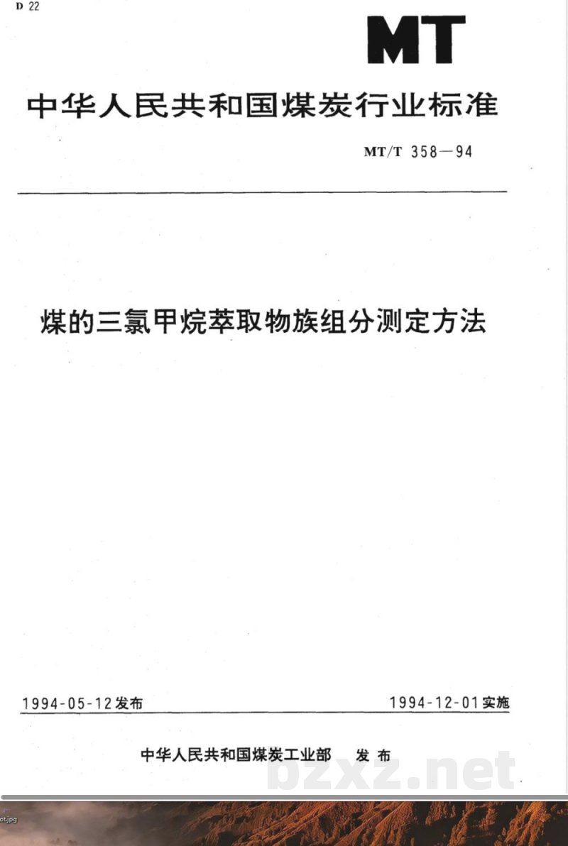 MT/T 358-1994 煤的三氯甲烷萃取物族组分测定方法