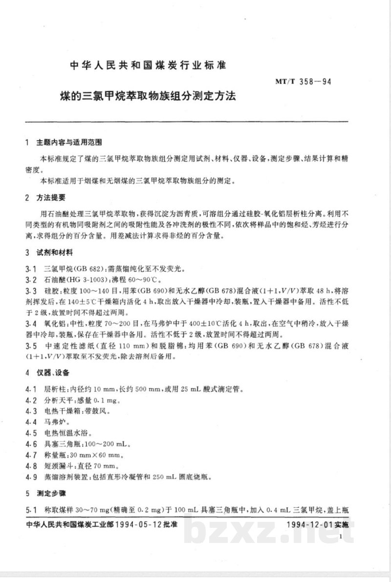 MT/T 358-1994 煤的三氯甲烷萃取物族组分测定方法