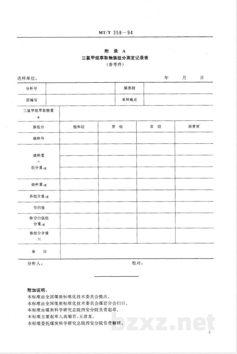 MT/T 358-1994 煤的三氯甲烷萃取物族组分测定方法