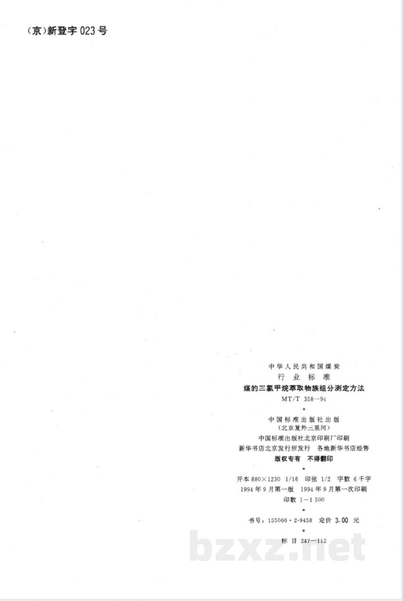 MT/T 358-1994 煤的三氯甲烷萃取物族组分测定方法