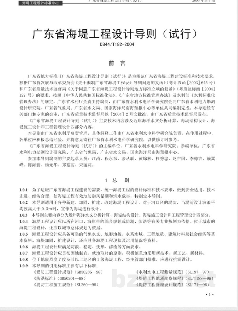 DB44/T 182-2004广东省海堤工程设计导则试行
