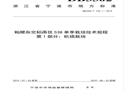 DB3302/T 193.1-2019籼粳杂交稻甬优538单季栽培技术规程 第1部分：机插栽培