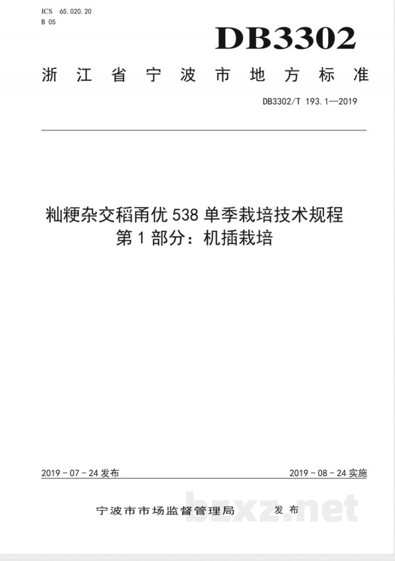 DB3302/T 193.1-2019籼粳杂交稻甬优538单季栽培技术规程 第1部分：机插栽培