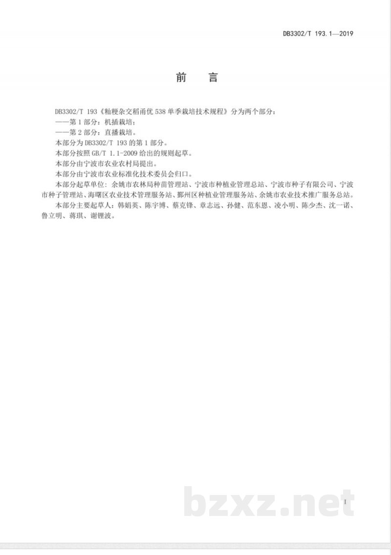 DB3302/T 193.1-2019籼粳杂交稻甬优538单季栽培技术规程 第1部分：机插栽培