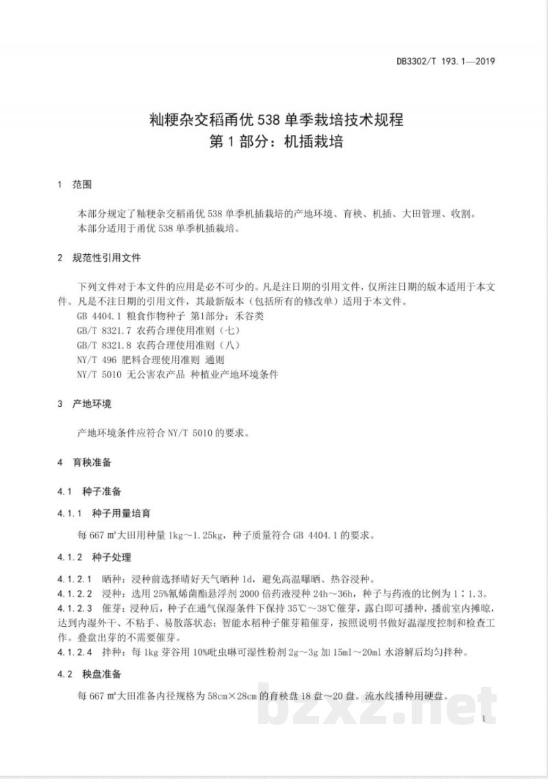 DB3302/T 193.1-2019籼粳杂交稻甬优538单季栽培技术规程 第1部分：机插栽培