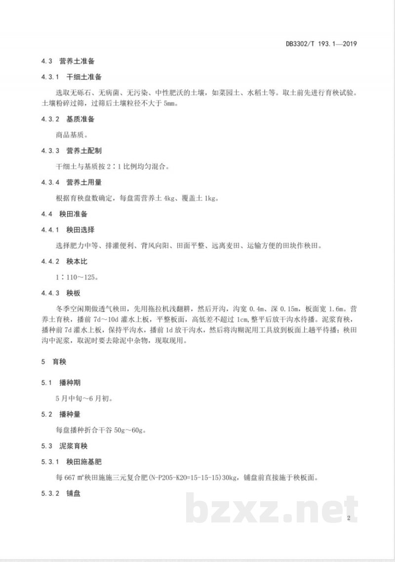 DB3302/T 193.1-2019籼粳杂交稻甬优538单季栽培技术规程 第1部分：机插栽培