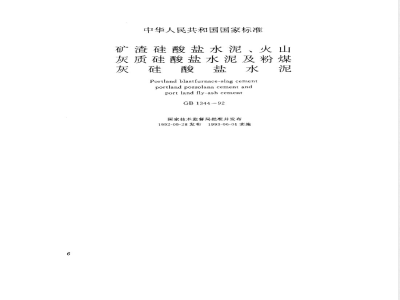 GB 1344-1992 矿渣硅酸盐水泥、火山灰质硅酸盐水泥及粉煤灰硅酸盐水泥