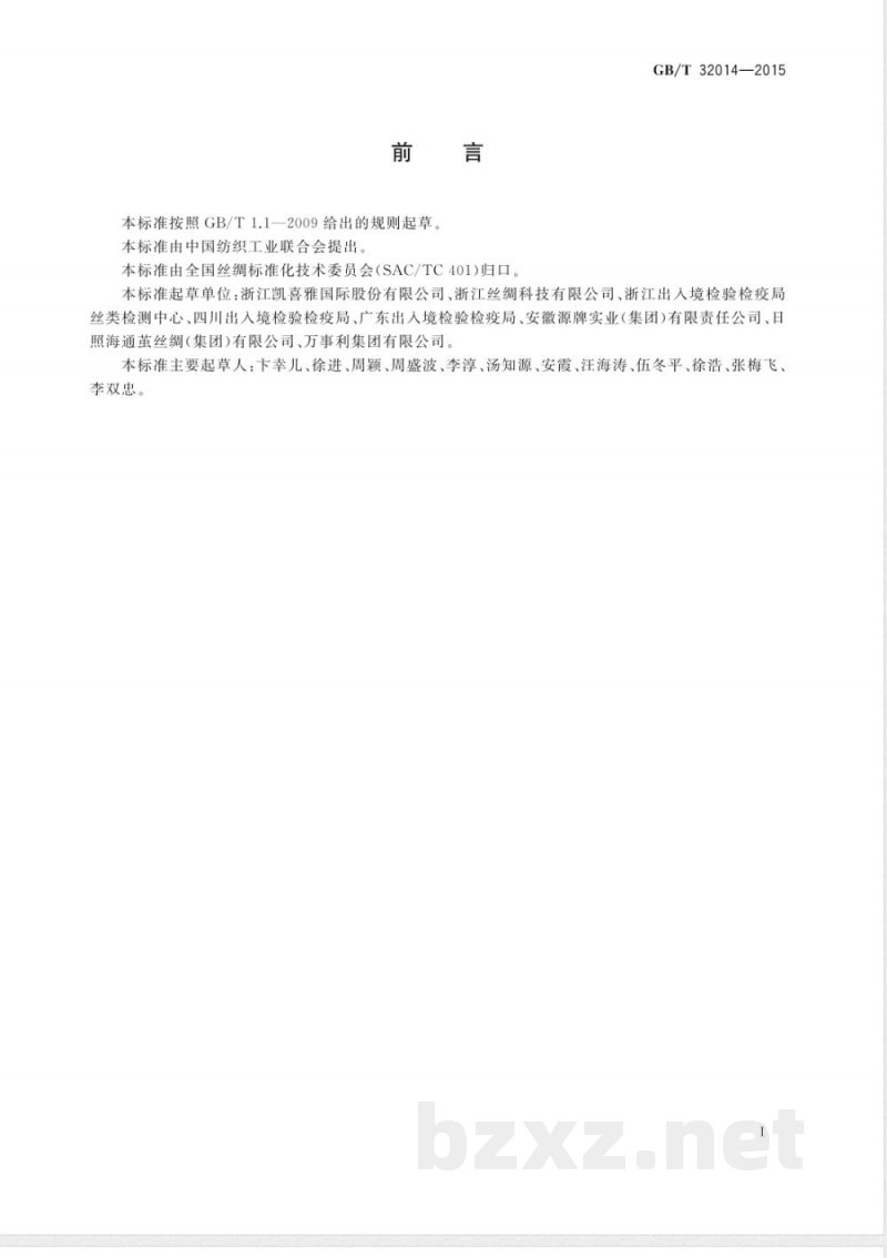 GB/T 32014-2015蚕丝  性能与试验术语 