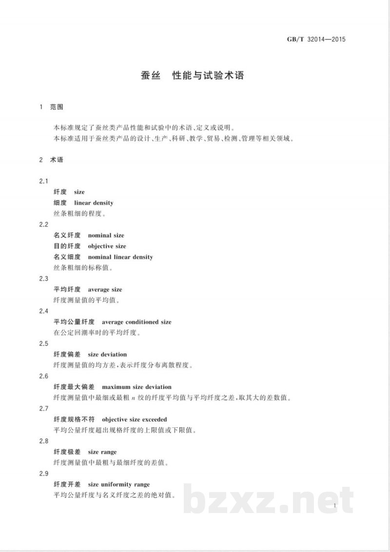 GB/T 32014-2015蚕丝  性能与试验术语 