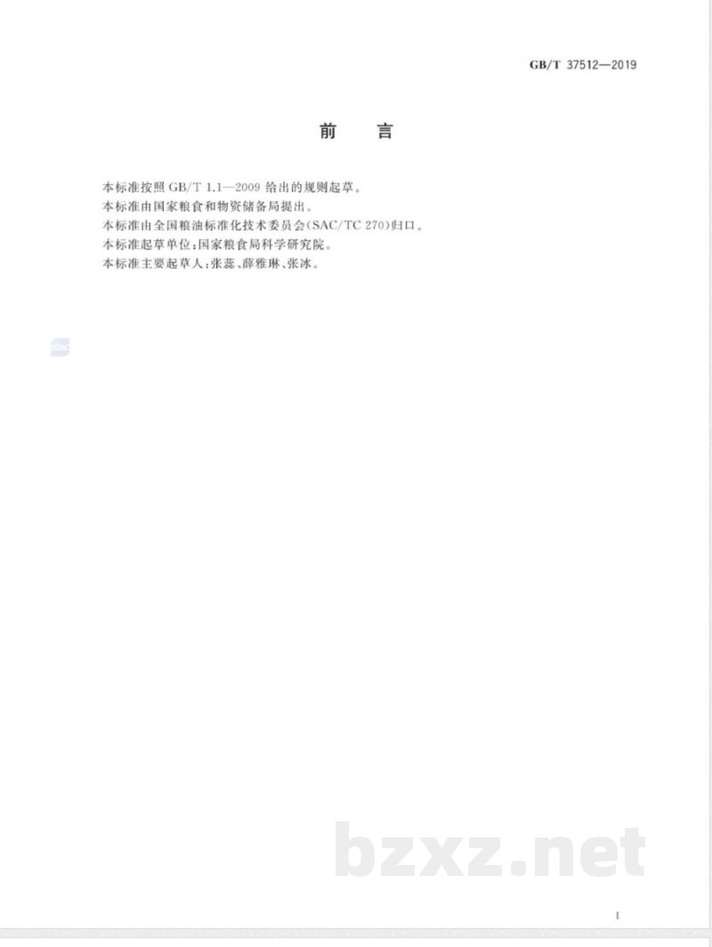 GB/T 37512-2019粮油检验 实际与理论ECN42甘三酯含量差值的测定 