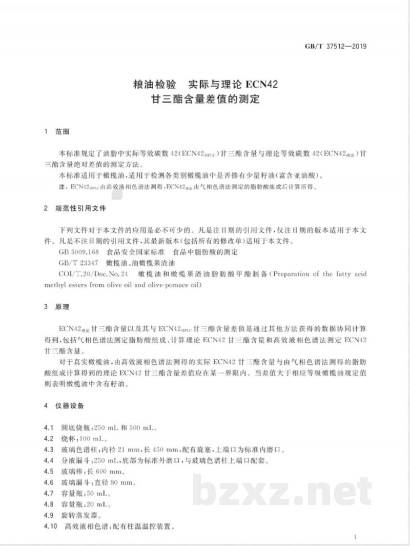 GB/T 37512-2019粮油检验 实际与理论ECN42甘三酯含量差值的测定 