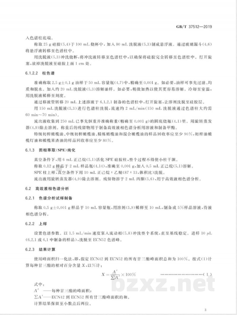 GB/T 37512-2019粮油检验 实际与理论ECN42甘三酯含量差值的测定 