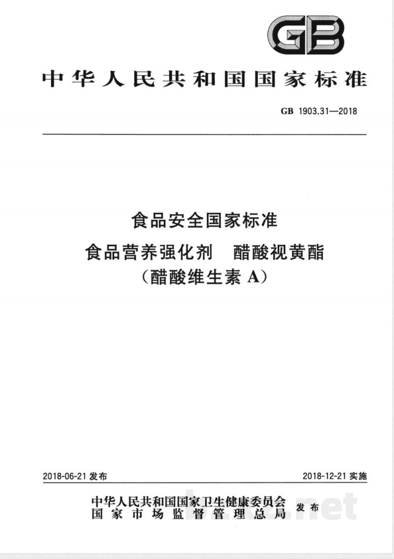 GB 1903.31-2018食品安全国家标准 食品营养强化剂 醋酸视黄酯（醋酸维生素A） 