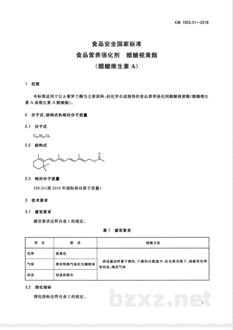 GB 1903.31-2018食品安全国家标准 食品营养强化剂 醋酸视黄酯（醋酸维生素A） 