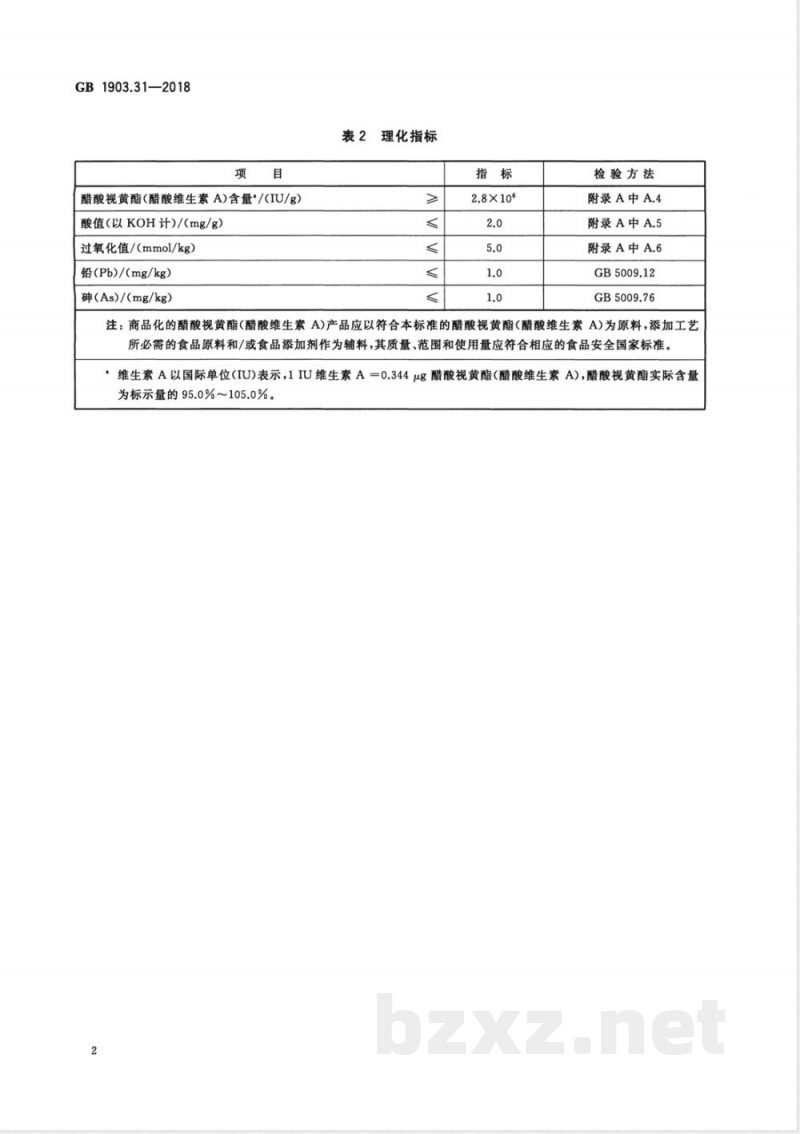 GB 1903.31-2018食品安全国家标准 食品营养强化剂 醋酸视黄酯（醋酸维生素A） 