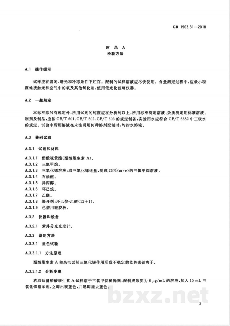 GB 1903.31-2018食品安全国家标准 食品营养强化剂 醋酸视黄酯（醋酸维生素A） 