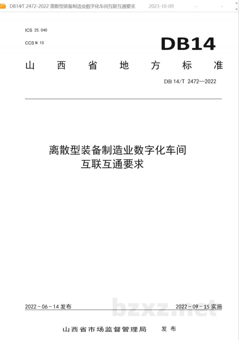 DB14/T 2472-2022离散型装备制造业数字化车间互联互通要求