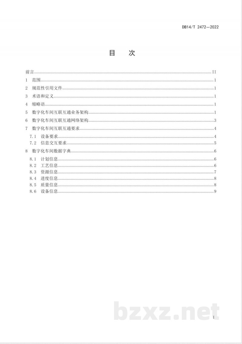 DB14/T 2472-2022离散型装备制造业数字化车间互联互通要求