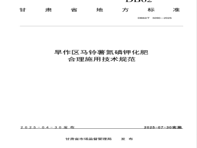 DB62/T 5090-2025旱作区马铃薯氮磷钾化肥合理施用技术规范