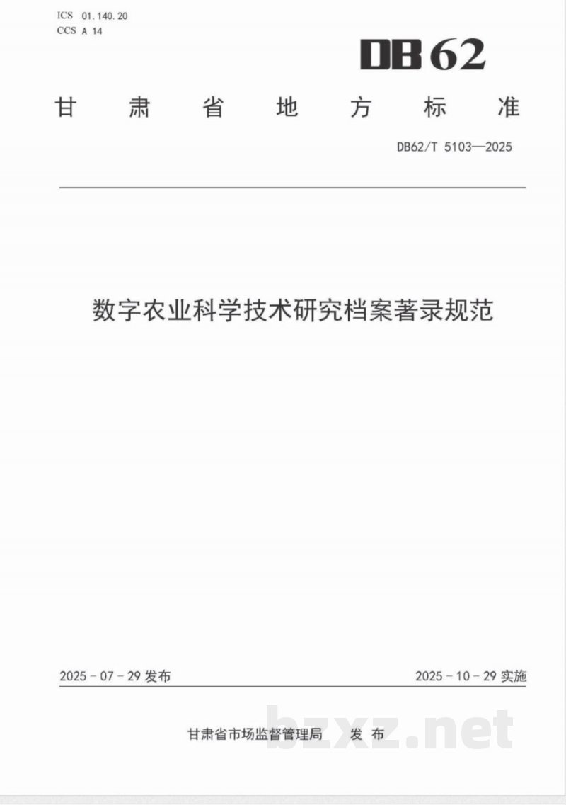 DB62/T 5103-2025数字农业科学技术研究档案著录规范