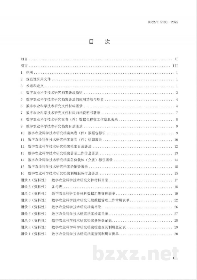 DB62/T 5103-2025数字农业科学技术研究档案著录规范