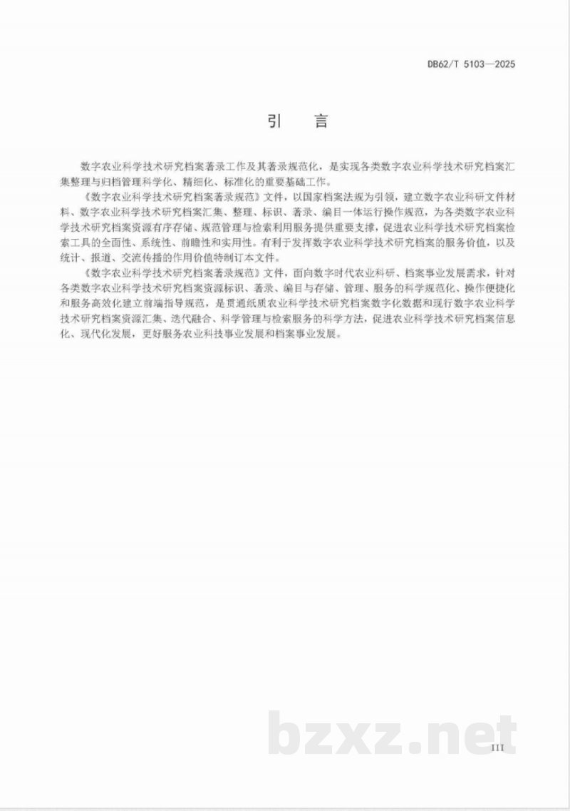 DB62/T 5103-2025数字农业科学技术研究档案著录规范
