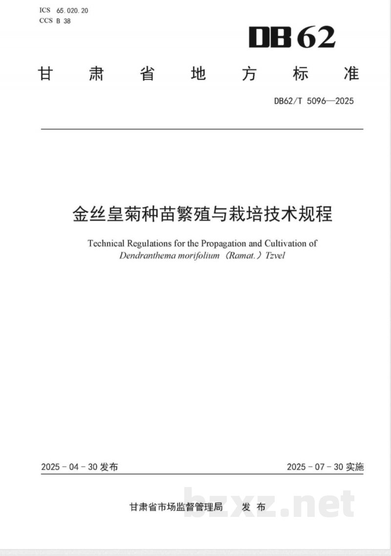 DB62/T 5096-2025金丝皇菊种苗繁殖与栽培技术规程