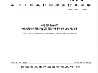 MT/T 1061-2007 树脂锚杆 玻璃纤维增强塑料杆体及附件