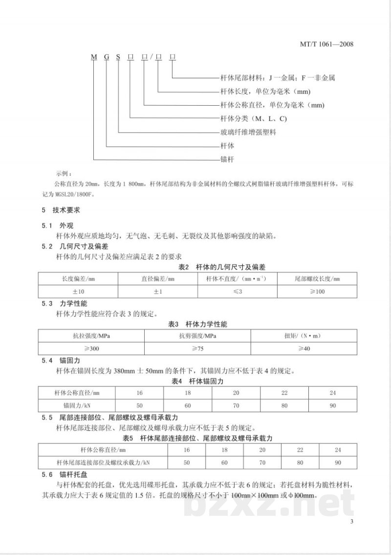MT/T 1061-2007 树脂锚杆 玻璃纤维增强塑料杆体及附件