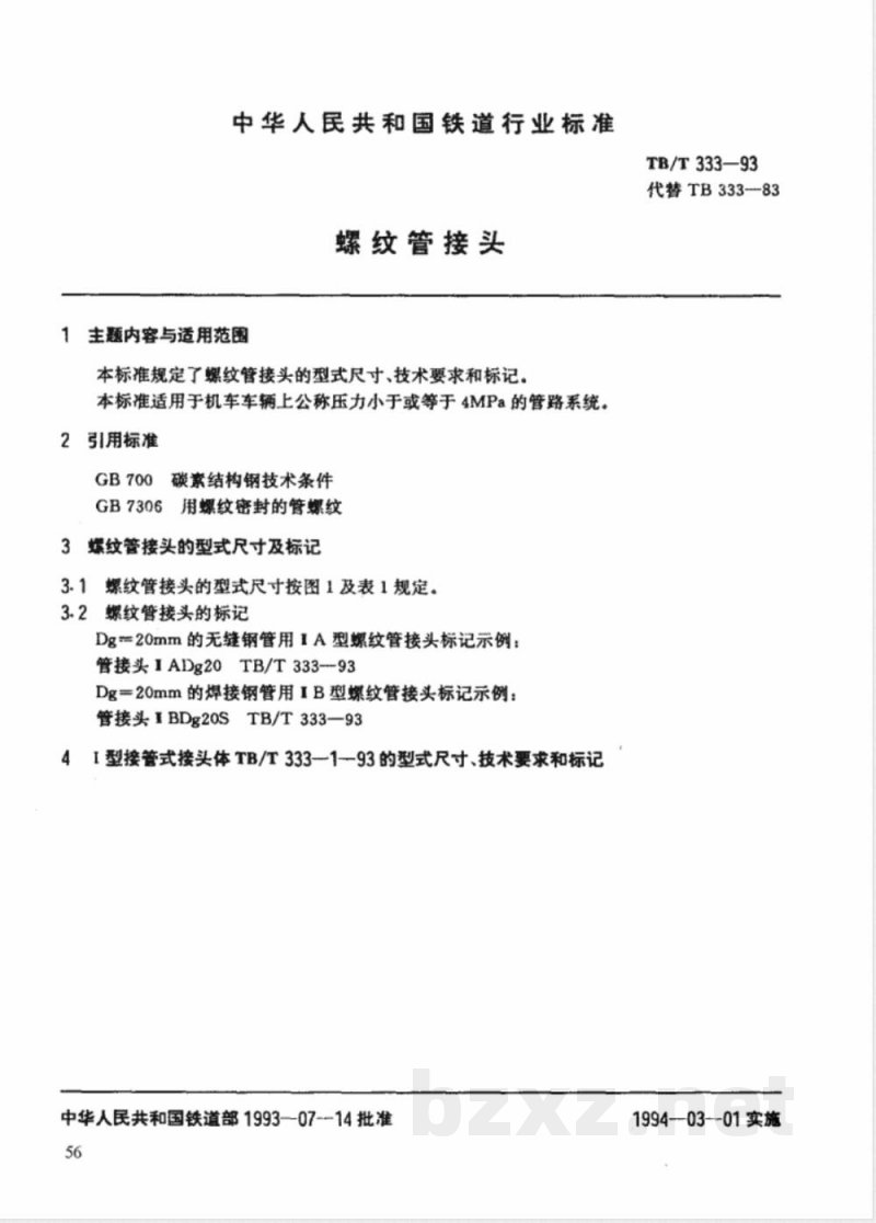 TB/T 333-1993 螺纹管接头