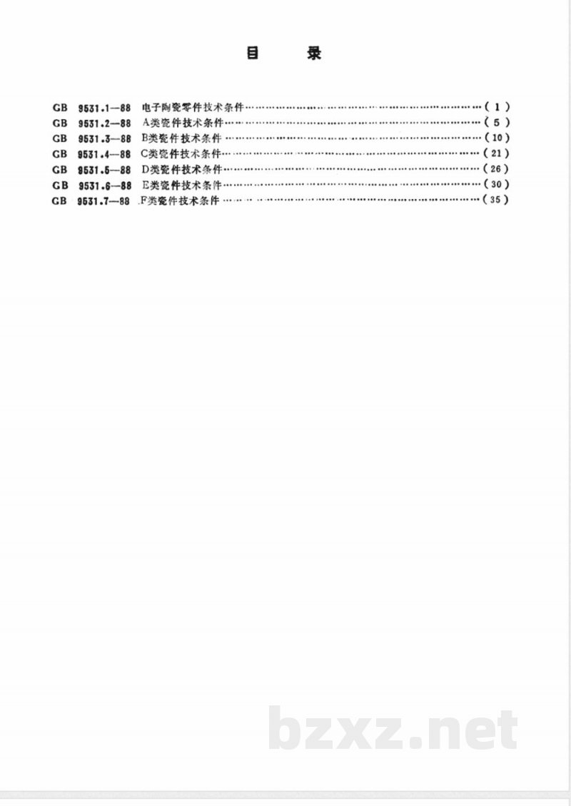 GB 9531.6-1988 E类瓷件技术条件