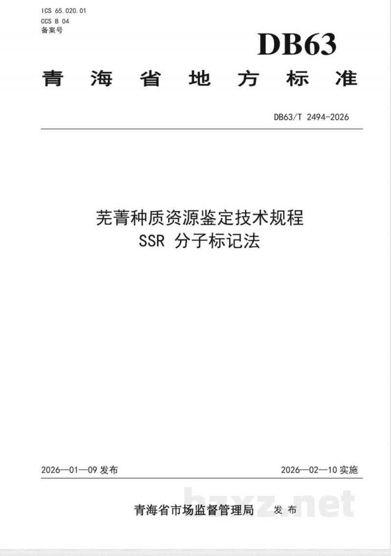 DB63/T 2494-2026芜菁种质资源鉴定技术规程 SSR分子标记法